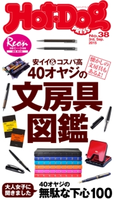 Hot-Dog PRESS no.38【期間限定価格(冬☆電書2019 Hot-Dog PRESS スーパーバックナンバーフェア)】 講談社