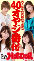 by Hot-Dog PRESS 40オヤジ番付 大人女子の究極の二者択一【期間限定価格(冬☆電書2019 Hot-Dog PRESS スーパーバックナンバーフェア)】 Hot-Dog PRESS編集部