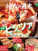 おとなの週末 2015年10月号【期間限定価格(冬☆電書2019 おとなの週末スーパーバックナンバーフェア)】 おとなの週末編集部