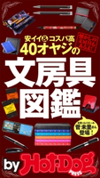 by Hot-Dog PRESS 40オヤジの文房具図鑑 安イイ&コスパ高【期間限定価格(冬☆電書2019 Hot-Dog PRESS スーパーバックナンバーフェア)】 Hot-Dog PRESS編集部