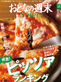 おとなの週末セレクト「2015 発表ピッツァランキング」〈2015年10月号〉【期間限定価格(冬☆電書2019 おとなの週末スーパーバックナンバーフェア)】 おとなの週末編集部