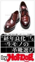 by Hot-Dog PRESS “経年良化”する一生モノの革靴選び 履いて育てる大人靴、レザーシューズを嗜む【期間限定価格(冬☆電書2019 Hot-Dog PRESS スーパーバックナンバーフェア)】 Hot-Dog PRESS編集部