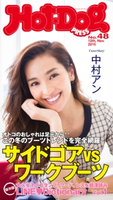Hot-Dog PRESS no.48【期間限定価格(冬☆電書2019 Hot-Dog PRESS スーパーバックナンバーフェア)】 講談社