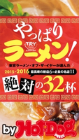 by Hot-Dog PRESS やっぱりラーメン! 2015-2016絶対の32杯!【期間限定価格(冬☆電書2019 Hot-Dog PRESS スーパーバックナンバーフェア)】 Hot-Dog PRESS編集部