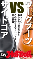 by Hot-Dog PRESS ワークブーツ vs. サイドゴア この冬のブーツトレンドを完全網羅【期間限定価格(冬☆電書2019 Hot-Dog PRESS スーパーバックナンバーフェア)】 Hot-Dog PRESS編集部
