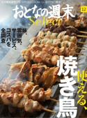 おとなの週末セレクト「使える、焼き鳥」〈2015年12月号〉【期間限定価格(冬☆電書2020 ホットドッグ・プレス&おとなの週末)】 おとなの週末編集部