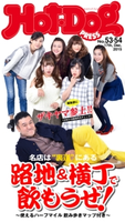 Hot-Dog PRESS no.53・54【期間限定価格(冬☆電書2019 Hot-Dog PRESS スーパーバックナンバーフェア)】 講談社