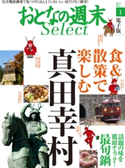 おとなの週末セレクト「食&散策で楽しむ真田幸村+最旬鍋」〈2016年1月号〉【期間限定価格(冬☆電書2019 おとなの週末スーパーバックナンバーフェア)】 おとなの週末編集部
