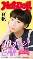 Hot-Dog PRESS no.56【期間限定価格(冬☆電書2019 Hot-Dog PRESS スーパーバックナンバーフェア)】 講談社