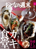 おとなの週末セレクト「冬に食べたい絶品カキ食堂&肉まん」〈2016年2月号〉【期間限定価格(冬☆電書2019 おとなの週末スーパーバックナンバーフェア)】 おとなの週末編集部