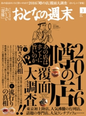 おとなの週末 2016年3月号【期間限定価格(冬☆電書2020 ホットドッグ・プレス&おとなの週末)】 おとなの週末編集部