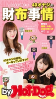by Hot-Dog PRESS 40オヤジの財布事情 大人女子は見た!【期間限定価格(冬☆電書2019 Hot-Dog PRESS スーパーバックナンバーフェア)】 Hot-Dog PRESS編集部