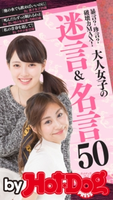 by Hot-Dog PRESS 大人女子の迷言&名言50 暴言?珍言?破壊力MAX!【期間限定価格(冬☆電書2019 Hot-Dog PRESS スーパーバックナンバーフェア)】 Hot-Dog PRESS編集部
