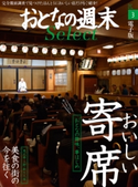 おとなの週末セレクト「おいしい寄席&美食の街の今を往く」〈2016年3月号〉【期間限定価格(冬☆電書2019 おとなの週末スーパーバックナンバーフェア)】 おとなの週末編集部