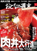 おとなの週末 2016年4月号【期間限定価格(冬☆電書2020 ホットドッグ・プレス&おとなの週末)】 おとなの週末編集部