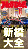Hot-Dog PRESS no.65 オヤジ呑みの聖地!「新橋」大全【期間限定価格(冬☆電書2019 Hot-Dog PRESS スーパーバックナンバーフェア)】 講談社