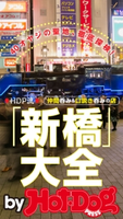 by Hot-Dog PRESS HDP流「新橋」大全 40オヤジの聖地、徹底探検! 仲間呑み&口説き呑みの店【期間限定価格(冬☆電書2019 Hot-Dog PRESS スーパーバックナンバーフェア)】 Hot-Dog PRESS編集部