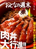 おとなの週末セレクト「肉丼大行進!!」〈2016年4月号〉【期間限定価格(冬☆電書2019 おとなの週末スーパーバックナンバーフェア)】 おとなの週末編集部