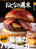 おとなの週末セレクト「絶品! 最強のハンバーガー」〈2016年4月号〉【期間限定価格(冬☆電書2020 ホットドッグ・プレス&おとなの週末)】 おとなの週末編集部