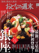 おとなの週末 2016年5月号【期間限定価格(冬☆電書2019 おとなの週末スーパーバックナンバーフェア)】 おとなの週末編集部