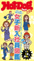 Hot-Dog PRESS no.69 女子新入社員図鑑【期間限定価格(冬☆電書2019 Hot-Dog PRESS スーパーバックナンバーフェア)】 講談社