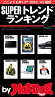 by Hot-Dog PRESS SUPERトレンドランキング どこよりも早い!? 2016/1Q速報【期間限定価格(冬☆電書2019 Hot-Dog PRESS スーパーバックナンバーフェア)】 Hot-Dog PRESS編集部