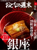 おとなの週末セレクト「5000円台までで楽しめる『銀座』」〈2016年5月号〉【期間限定価格(冬☆電書2020 ホットドッグ・プレス&おとなの週末)】 おとなの週末編集部