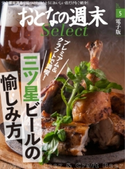 おとなの週末セレクト「三ツ星ビールの愉しみ方」〈2016年5月号〉【期間限定価格(冬☆電書2019 おとなの週末スーパーバックナンバーフェア)】 おとなの週末編集部