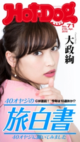 Hot-Dog PRESS no.71 40オヤジの旅白書【期間限定価格(冬☆電書2020 ホットドッグ・プレス&おとなの週末)】 講談社