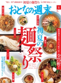 おとなの週末 2016年6月号【期間限定価格(冬☆電書2020 ホットドッグ・プレス&おとなの週末)】 おとなの週末編集部