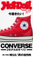 Hot-Dog PRESS no.75 CONVERSE -3モデルのすべて-【期間限定価格(冬☆電書2019 Hot-Dog PRESS スーパーバックナンバーフェア)】 講談社