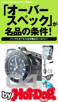 by Hot-Dog PRESS 「オーバースペック」が名品の条件! 40オヤジのためのこだわり商品学【期間限定価格(冬☆電書2019 Hot-Dog PRESS スーパーバックナンバーフェア)】 Hot-Dog PRESS編集部