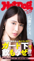 Hot-Dog PRESS no.76 ガード下で飲もうぜ!【期間限定価格(冬☆電書2019 Hot-Dog PRESS スーパーバックナンバーフェア)】 講談社
