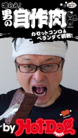 by Hot-Dog PRESS 喰らえ! 男の自作肉 カセットコンロ&ベランダで挑戦!【期間限定価格(冬☆電書2019 Hot-Dog PRESS スーパーバックナンバーフェア)】 Hot-Dog PRESS編集部