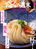おとなの週末セレクト「唸る一杯!うどん、蕎麦、ラーメン」〈2016年6月号〉【期間限定価格(冬☆電書2020 ホットドッグ・プレス&おとなの週末)】 おとなの週末編集部