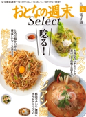 おとなの週末セレクト「唸る焼きそば、アジアン麺、パスタ」〈2016年6月号〉【期間限定価格(冬☆電書2020 ホットドッグ・プレス&おとなの週末)】 おとなの週末編集部