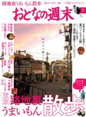 おとなの週末 2016年7月号【期間限定価格(冬☆電書2020 ホットドッグ・プレス&おとなの週末)】 おとなの週末編集部