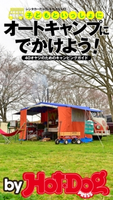 by Hot-Dog PRESS 子どもと一緒にオートキャンプにでかけよう! 40オヤジのためのキャンピングガイド【期間限定価格(冬☆電書2019 Hot-Dog PRESS スーパーバックナンバーフェア)】 Hot-Dog PRESS編集部