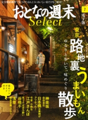 おとなの週末セレクト「東京路地裏うまいもん散歩」〈2016年7月号〉【期間限定価格(冬☆電書2020 ホットドッグ・プレス&おとなの週末)】 おとなの週末編集部