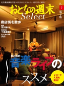 おとなの週末セレクト「音楽ライフのススメ&商店街を散歩」〈2016年7月号〉【期間限定価格(冬☆電書2020 ホットドッグ・プレス&おとなの週末)】 おとなの週末編集部