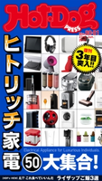 Hot-Dog PRESS no.80・81 ヒトリッチ家電50大集合!【期間限定価格(冬☆電書2020 ホットドッグ・プレス&おとなの週末)】 講談社