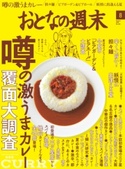 おとなの週末 2016年8月号【期間限定価格(冬☆電書2019 おとなの週末スーパーバックナンバーフェア)】 おとなの週末編集部