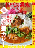 おとなの週末セレクト「スパイス際立つ三ツ星カレー」〈2016年8月号〉【期間限定価格(冬☆電書2020 ホットドッグ・プレス&おとなの週末)】 おとなの週末編集部