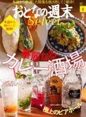 おとなの週末セレクト「華麗なる、カレー酒場&ビアホール」〈2016年8月号〉【期間限定価格(冬☆電書2020 ホットドッグ・プレス&おとなの週末)】 おとなの週末編集部