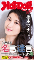 Hot-Dog PRESS no.85 大人女子VS40オヤジ 仁義なき名言&迷言対決【期間限定価格(冬☆電書2020 ホットドッグ・プレス&おとなの週末)】 講談社