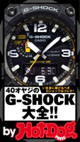 by Hot-Dog PRESS 40オヤジのG-SHOCK大全!! いま身に着けるべきGショックはコレだ!【期間限定価格(冬☆電書2019 Hot-Dog PRESS スーパーバックナンバーフェア)】 Hot-Dog PRESS編集部