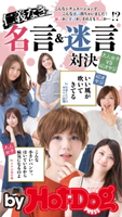 by Hot-Dog PRESS 仁義なき名言&迷言対決 大人女子VS40オヤジ【期間限定価格(冬☆電書2019 Hot-Dog PRESS スーパーバックナンバーフェア)】 Hot-Dog PRESS編集部