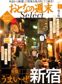 おとなの週末セレクト「発掘! うまいぜ新宿」〈2016年9月号〉【期間限定価格(冬☆電書2020 ホットドッグ・プレス&おとなの週末)】 おとなの週末編集部