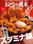 おとなの週末セレクト「効くスタミナ飯&ディープな新宿」〈2016年9月号〉【期間限定価格(冬☆電書2020 ホットドッグ・プレス&おとなの週末)】 おとなの週末編集部
