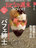 おとなの週末セレクト「パフェ紳士&新宿駅ビル駅地下の店」〈2016年9月号〉【期間限定価格(冬☆電書2019 おとなの週末スーパーバックナンバーフェア)】 おとなの週末編集部